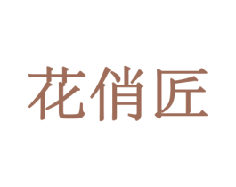 花俏匠 第10类医疗器械商标图样