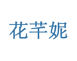 花芊妮 第10类医疗器械商标图样