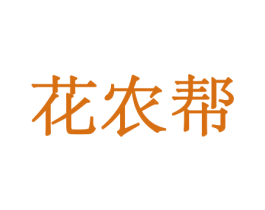 花农帮 第10类医疗器械商标图样