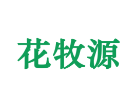 花牧源 第10类医疗器械商标图样