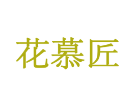 花慕匠 第10类医疗器械商标图样