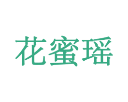 花蜜瑶 第10类医疗器械商标图样