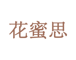 花蜜思 第10类医疗器械商标图样