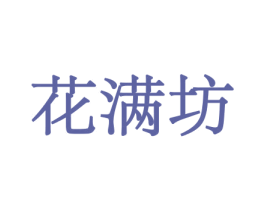 花满坊 第10类医疗器械商标图样