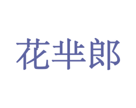 花芈郎 第10类医疗器械商标图样