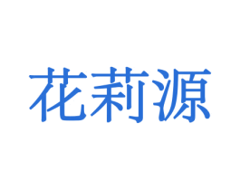 花莉源 第10类医疗器械商标图样