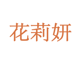 花莉妍 第10类医疗器械商标图样