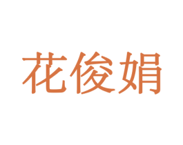 花俊娟 第10类医疗器械商标图样