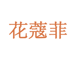 花蔻菲 第10类医疗器械商标图样