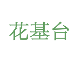 花基台 第10类医疗器械商标图样