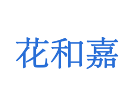花和嘉 第10类医疗器械商标图样