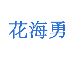 花海勇 第10类医疗器械商标图样