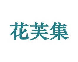 花芙集 第10类医疗器械商标图样