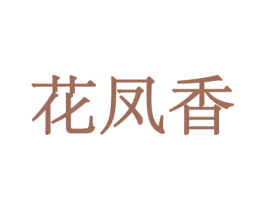 花凤香 第10类医疗器械商标图样