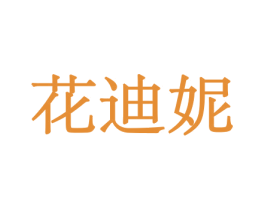 花迪妮 第10类医疗器械商标图样