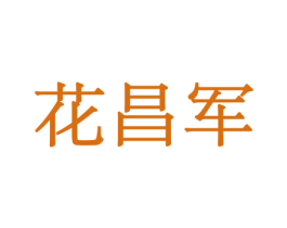 花昌军 第10类医疗器械商标图样