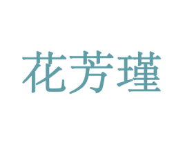 花芳瑾 第10类医疗器械商标图样
