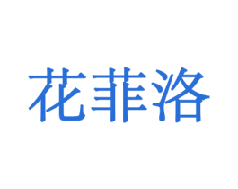 花菲洛 第10类医疗器械商标图样