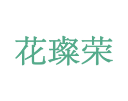 花璨荣 第10类医疗器械商标图样