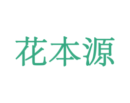 花本源 第10类医疗器械商标图样