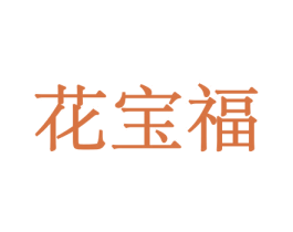 花宝福 第10类医疗器械商标图样