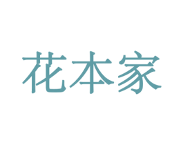 花本家 第10类医疗器械商标图样