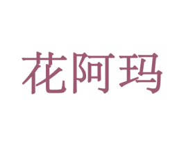 花阿玛 第10类医疗器械商标图样