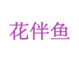 花伴鱼 第10类医疗器械商标图样