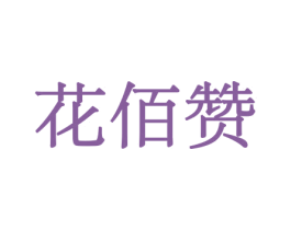 花佰赞 第10类医疗器械商标图样