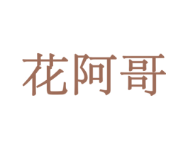花阿哥 第10类医疗器械商标图样