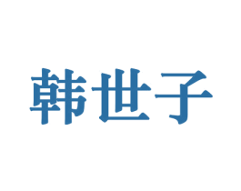 韩世子 第10类医疗器械商标图样