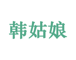 韩姑娘 第10类医疗器械商标图样