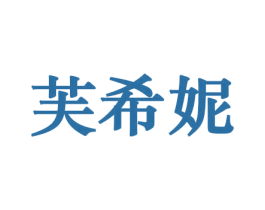 芙希妮 第10类医疗器械商标图样