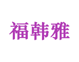 福韩雅 第10类医疗器械商标图样