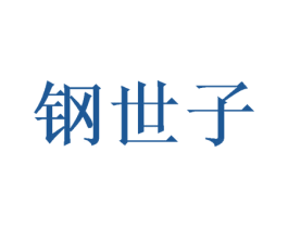 钢世子 第9类科学仪器商标图样