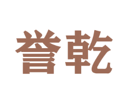 誉乾 第9类科学仪器商标图样