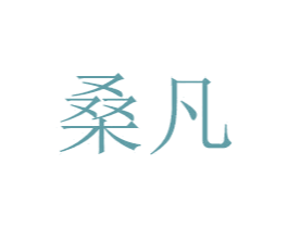 桑凡 第9类科学仪器商标图样