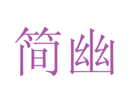 简幽 第9类科学仪器商标图样