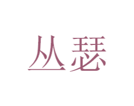 丛瑟 第9类科学仪器商标图样