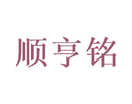 顺亨铭 第8类手工器械商标图样