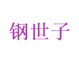 钢世子 第8类手工器械商标图样