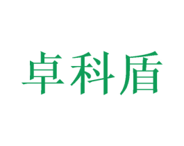 卓科盾 第8类手工器械商标图样