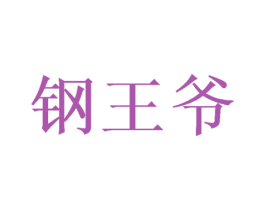 钢王爷 第8类手工器械商标图样