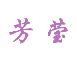 芳莹 第12类运输工具商标图样