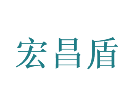 宏昌盾 商标图样