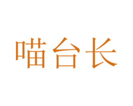 喵台长 第8类手工器械商标图样