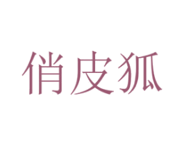 俏皮狐 第8类手工器械商标图样