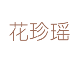 花珍瑶 第8类手工器械商标图样
