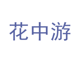 花中游 第8类手工器械商标图样
