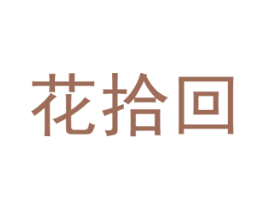 花拾回 第8类手工器械商标图样